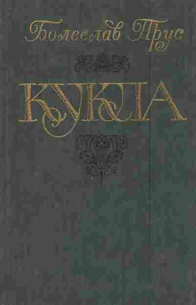 Книга Прус Б. Кукла Часть вторая, 11-5624, Баград.рф